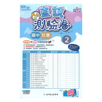 高升鑫國中直說測驗卷康版社會1下(特價99)