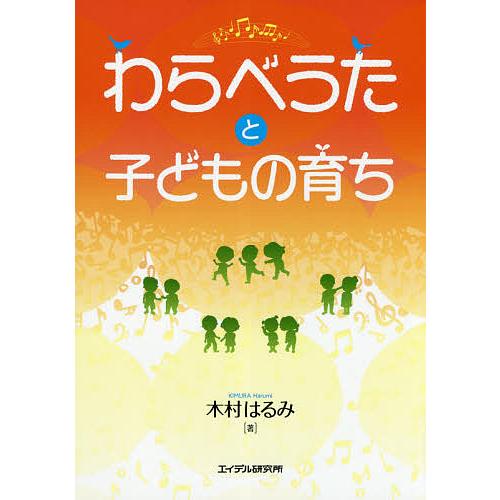 わらべうたと子どもの育ち