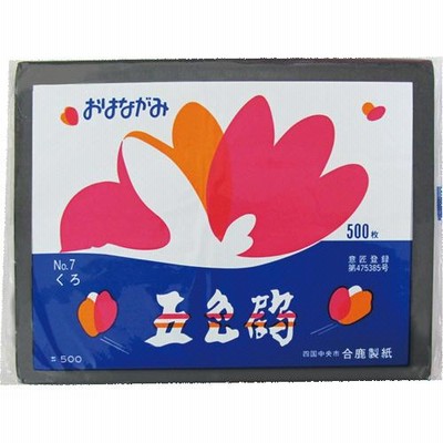 合鹿製紙　おはながみ五色鶴　黒　ＧＯ−５００−ＢＫ　１パック（５００枚）