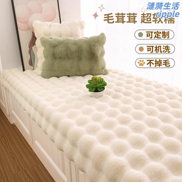 【加厚保暖】飄窗墊 窗臺墊 榻榻米墊 陽臺墊 毛毛毯 兔毛絨 泡泡絨 冬季保暖 加厚海綿 防滑底 定製尺寸