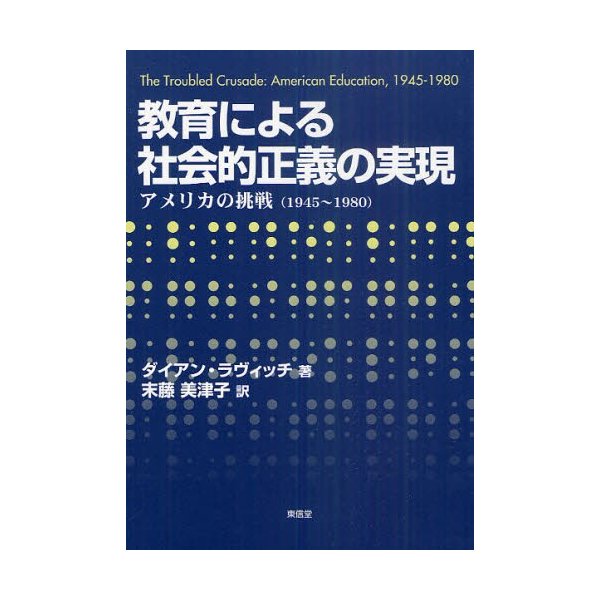 教育による社会的正義の実現 アメリカの挑戦