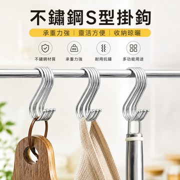 不鏽鋼S鉤🐏S型掛鉤 雙掛勾 不銹鋼掛勾 掛勾 鐵鉤 免釘掛勾 不銹鋼 S型掛勾 金屬掛勾 衣帽掛鉤 廚房掛勾 S勾