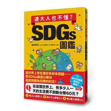 連大人也不懂？SDGs圖鑑