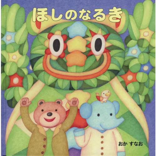 [本 雑誌] ほしのなるき おかすなお さく・え