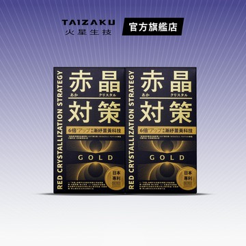 【火星生技官方賣場】赤晶對策GOLD  2入組 40錠/盒(海鮮啤酒救星 男性保健 日本專利薑黃 兒茶素 解晶代謝科技）