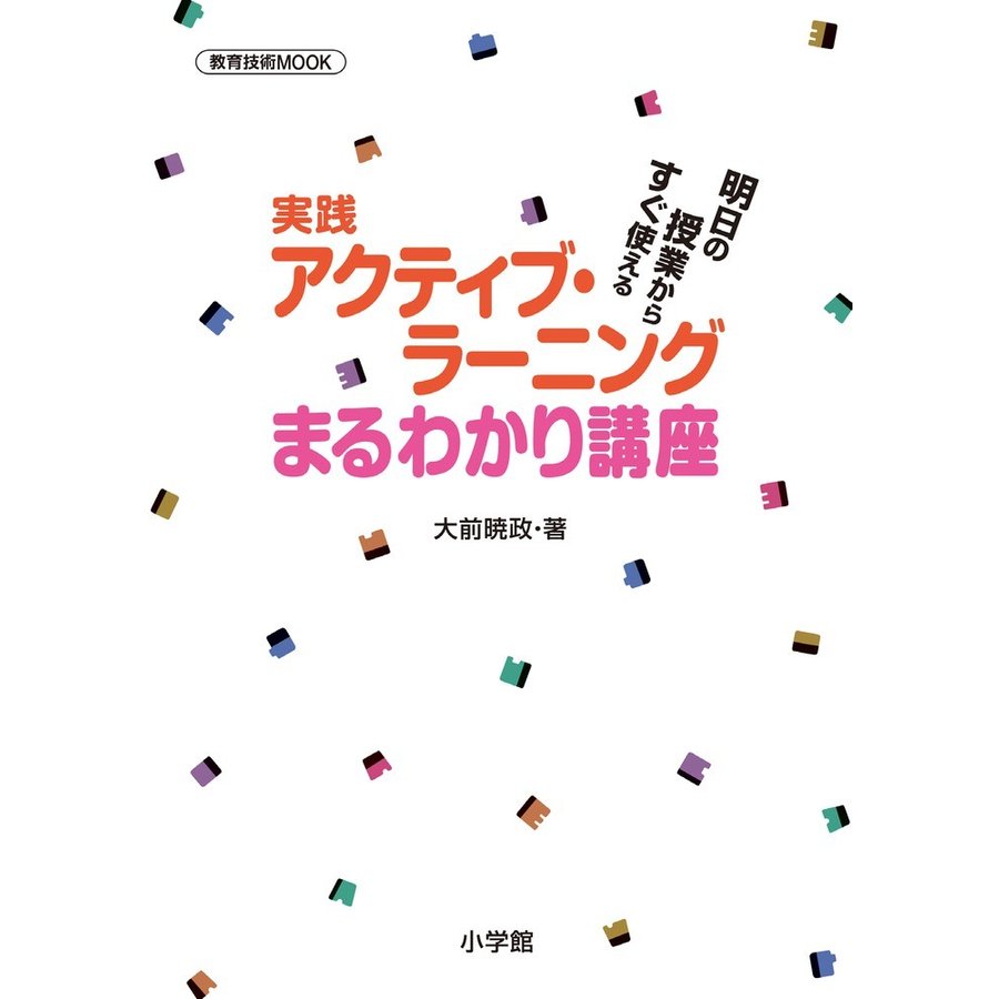 実践アクティブ・ラーニングまるわかり講座 明日の授業からすぐ使える