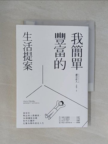 【書寶二手書T1／勵志_YRN】我簡單豐富的生活提案_澀谷直人,  王詩怡