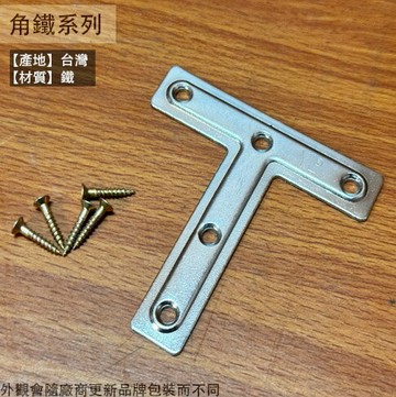 T型 角鐵 長3吋 約7.6公分 固定片 內角 鐵片 補強 T字 T形