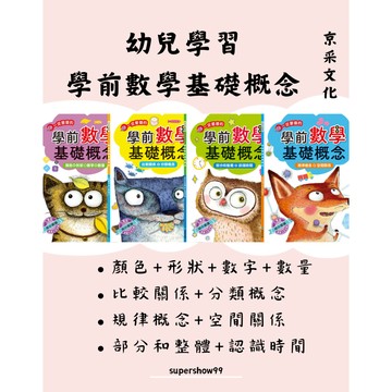 「京采文化」幼兒學習_學前數學基礎概念_套書/顏色+形狀+數字+數量/比較關係+分類概念/規律概念+空間關係/部分和整體+認識時間🧑‍🏫亂GO天堂