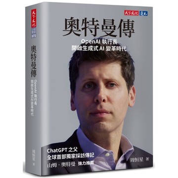 奧特曼傳：OpenAI執行長開啟生成式AI變革時代