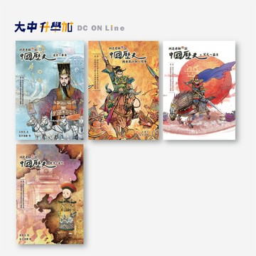 聚光文創阿亮老師趣說中國歷史｜宋元~盛清、晚清~當代、魏晉南北朝~隋唐、遠古~秦漢．大中書局