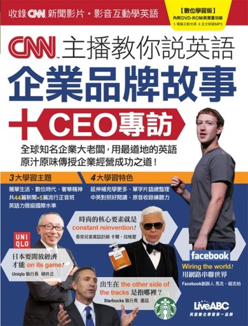 CNN主播教你說英語 企業品牌故事＋CEO專訪[二手書_良好]