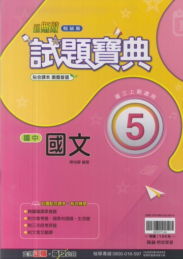 翰林版-國中3上-試題寶典-國文5-九年級上學期-114學年適用