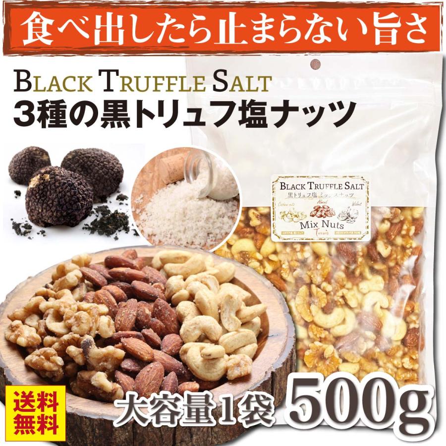 おつまみ ナッツ 贅沢黒トリュフ塩 ミックスナッツ 大容量500g お菓子 カシューナッツ アーモンド くるみ 晩酌 有塩 業務用 酒のつまみ 塩味