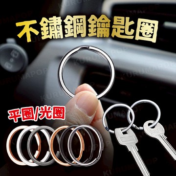 不鏽鋼鑰匙圈 汽車鑰匙扣 304不銹鋼金屬鑰匙環 機車鑰匙收納 鑰匙鏈 鑰匙扣環 鑰匙圈環 平圈連接圈