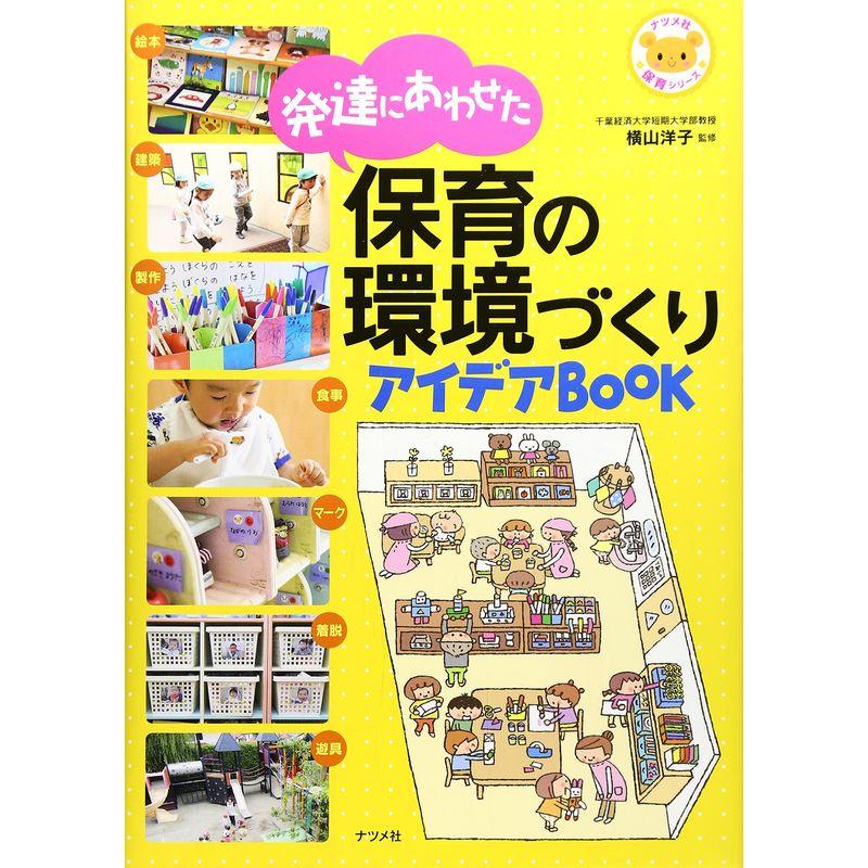 発達にあわせた 保育の環境づくりアイデアBOOK