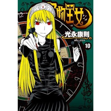 怪物王女(10)_Readmoo 讀墨電子書