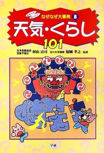  おもしろ！なっとく！なぜなぜ大事典　天気・くらし　１０１(８)／村山貢司(監修),保岡孝之(監修)