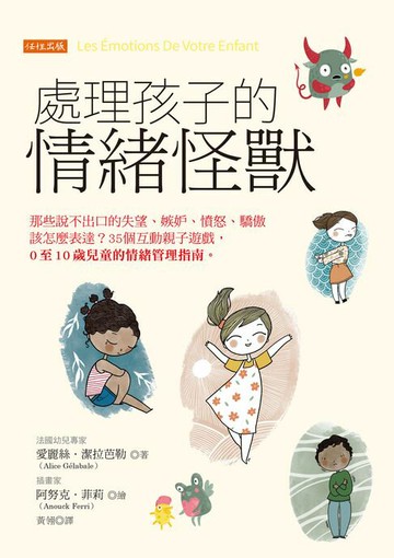 【電子書】處理孩子的情緒怪獸：那些說不出口的失望、嫉妒、憤怒、驕傲該怎麼表達？35個互動親子遊戲，0至10歲兒童的情緒管理指南。