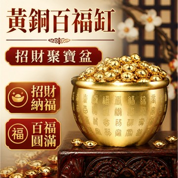 💰黃銅百福缸招財聚寶盆 普陀山福缸 純銅五路財神缸 招米財缸煙灰缸 居家風水開運 辦公室桌面擺設