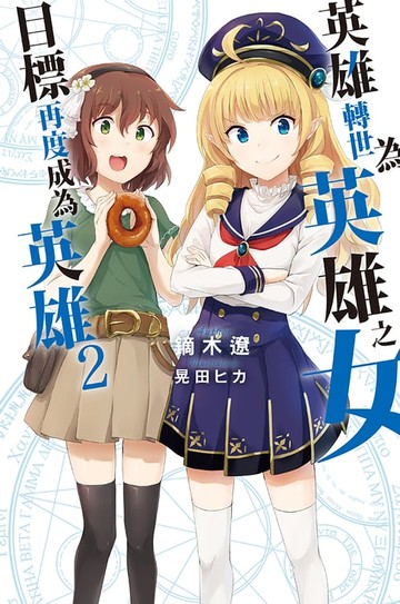 【電子書】英雄轉世為英雄之女目標再度成為英雄(02)