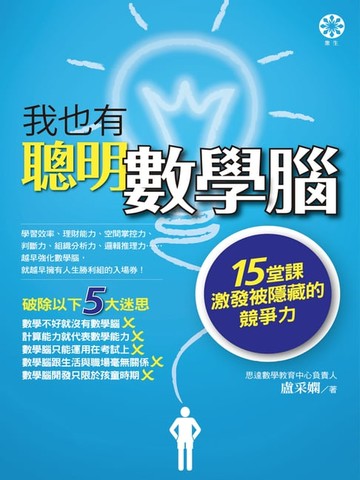 【電子書】我也有聰明數學腦：15堂課激發被隱藏的競爭力
