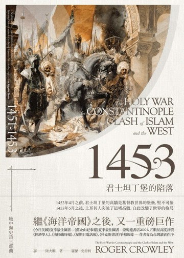 1453：君士坦丁堡的陷落[二手書_普通]