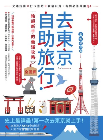 【電子書】去東京自助旅行！給超新手的最強攻略全圖解：交通指南X打卡景點X食宿玩買，有問必答萬用QA 全新修訂版