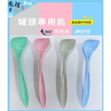 罐頭湯匙  罐頭專用  寵物湯匙 多色可選 挖罐器 湯匙 開罐器 超好用 輕鬆挖乾淨