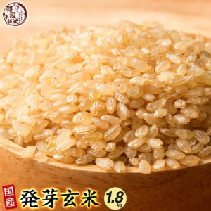 雑穀 雑穀米 国産 発芽玄米 1.8kg(450g×4袋) 送料無料 ダイエット食品 置き換えダイエット