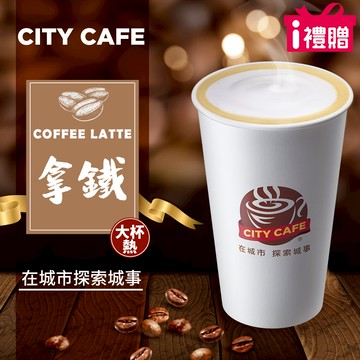 代收代付-【享樂券】《5杯》CITY CAFE-拿鐵(大杯-熱)
