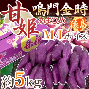 徳島県産 ”鳴門金時 甘姫” 秀品 M～Lサイズ 約5kg さつまいも