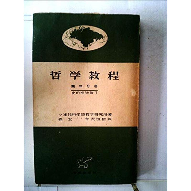 哲学教程〈第3分冊〉 (1959年) (合同新書)