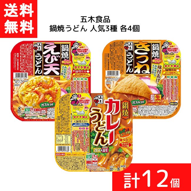 送料無料 セット商品 鍋焼うどん 人気3種(えび天うどん きつねうどん カレーうどん 各4個 計12個) うどん IH対応 麺