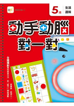 5歲動手動腦對一對(生活邏輯)