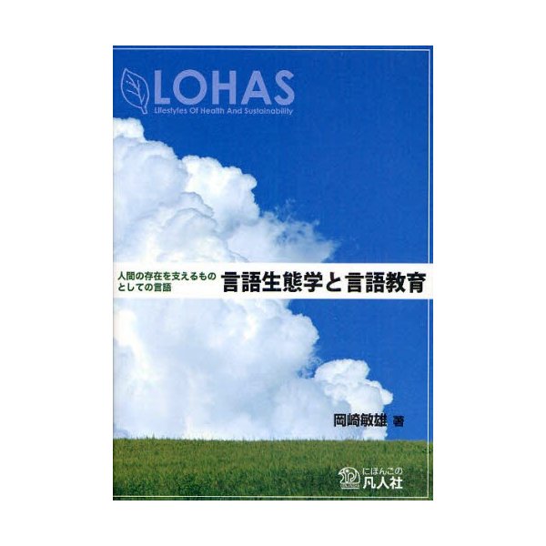 言語生態学と言語教育 人間の存在を支えるものとしての言語