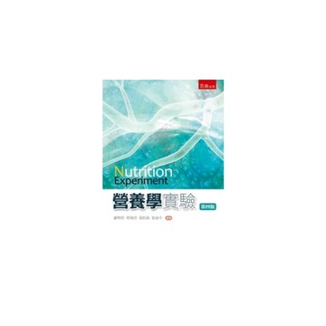 營養學實驗(4版)