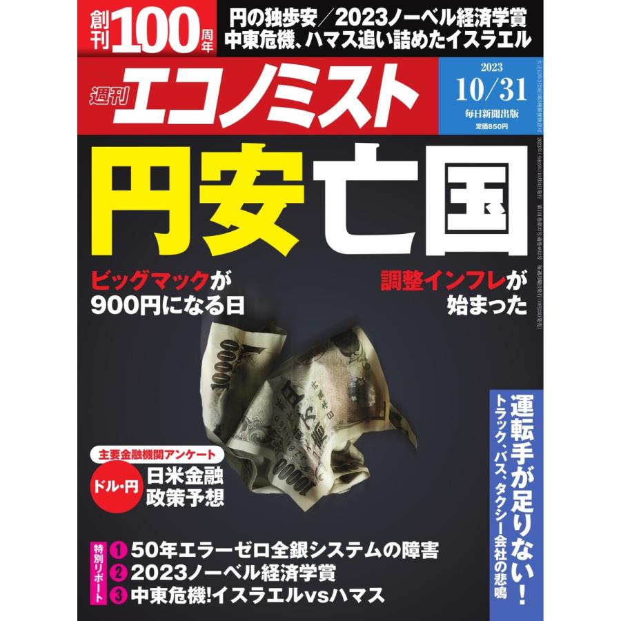 週刊エコノミスト 2023年10月31日号 電子書籍版   週刊エコノミスト編集部