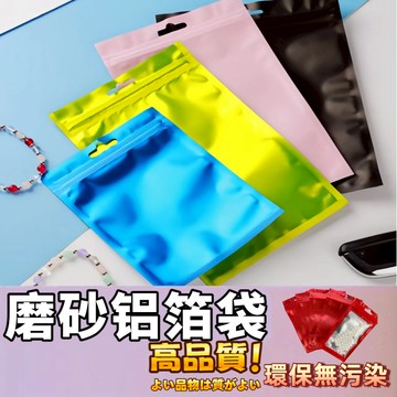 【蝦皮⚡隔日到貨】夾鏈袋 首飾收納袋 數據線收納袋 防水袋彩色磨砂開窗陰陽鋁箔袋 自封袋 手機殼塑料袋 配件復合袋 飾品