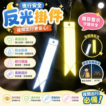 兒童書包反光掛件 夜行安全吊飾 PVC高亮反射片 自行車後背包警示 戶外夜間防護 學生書包配件 [夜行安全]