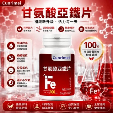 Cunrimei品牌 紅潤補鐵 甘氨酸亞鐵 素食 100粒/瓶 檸檬酸 維生素C 女性保健 美女研究所
