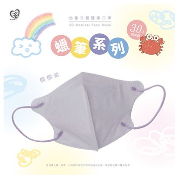 天心~蠟筆系列-幼童立體3D醫用口罩30入-熊熊紫