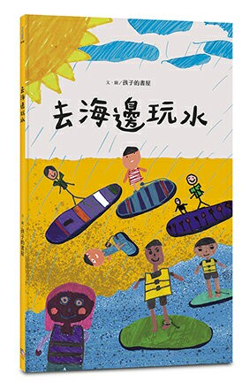 【讀書共和國】去海邊玩水