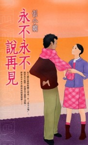 永不永不說再見[二手書_普通]