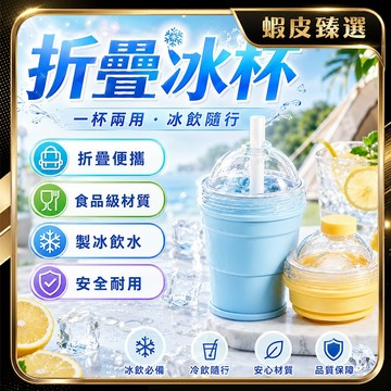 🧊最新升級第三代 折疊冰球杯🧊安全食品級 超大冰球杯 摺疊冰球水杯 製冰杯 戶外便攜冰球杯 隨身製冰杯 戶外 露營水杯