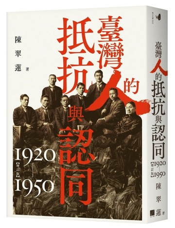 臺灣人的抵抗與認同（1920-1950）【增訂版】【二手書_近全新】TAAZE讀冊生活