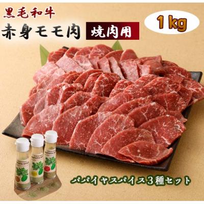 ふるさと納税 天城町 黒毛和牛 赤身モモ肉 焼肉用(1kg) パパイヤスパイス3種セット 牛肉 もも肉