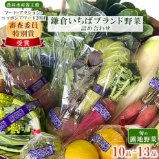 鎌倉いちばブランド野菜詰め合わせ