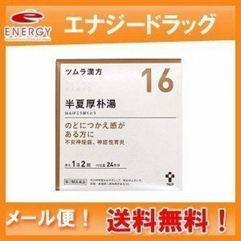 第2類医薬品】【メール便！送料無料！】ツムラの漢方【16】半夏厚朴湯（はんげこうぼくとう）エキス顆粒 48包 【散剤】 通販  LINEポイント最大0.5%GET LINEショッピング