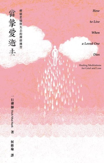 【電子書】當摯愛逝去：療癒悲痛與失去的禪修練習